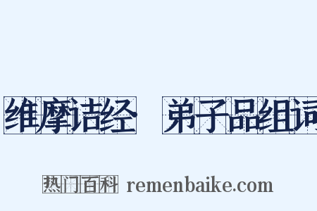 维摩诘经·弟子品组词是什么意思的图片